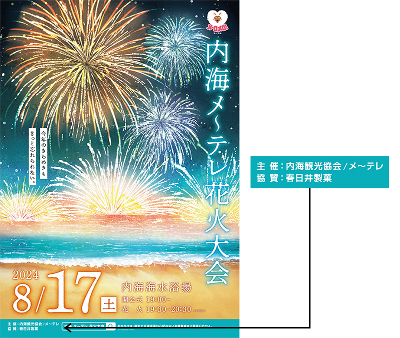 「内海メ～テレ花火大会」ポスター