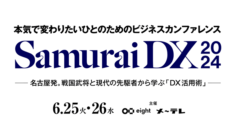 本気で変わりたいひとのためのビジネスカンファレンス　SamuraiDX2024　－名古屋発。戦国武将と現代の先駆者から学ぶ「DX活用術」－　6月25日（火）・26日（水）