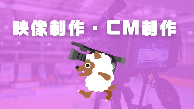 映像制作・CM制作 映像制作・CM制作