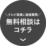 無料相談はコチラ